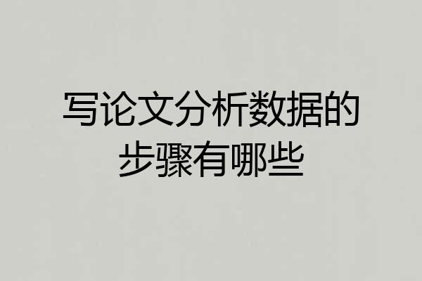 写论文分析数据的步骤有哪些