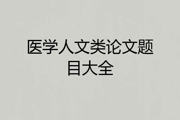 医学人文类论文题目大全