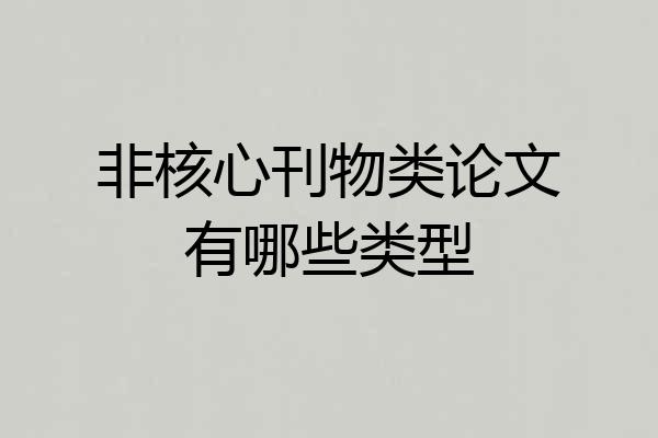 非核心刊物类论文有哪些类型