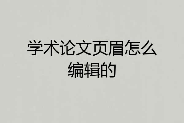 学术论文页眉怎么编辑的