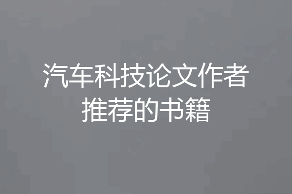 汽车科技论文作者推荐的书籍