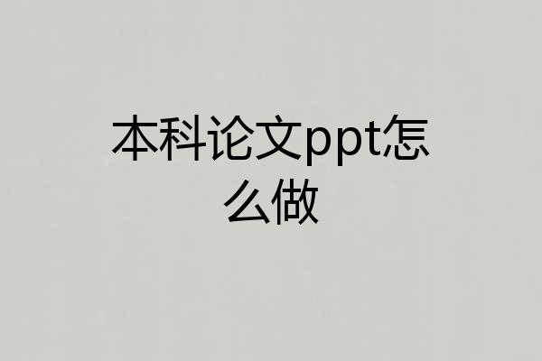 本科论文ppt怎么做