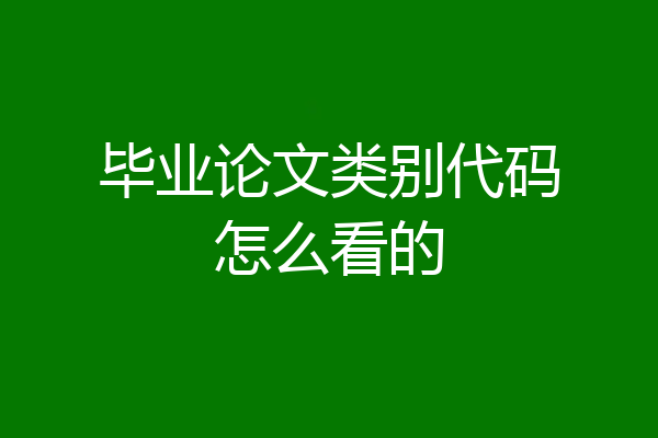 毕业论文类别代码怎么看的