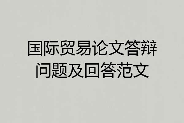 国际贸易论文答辩问题及回答范文