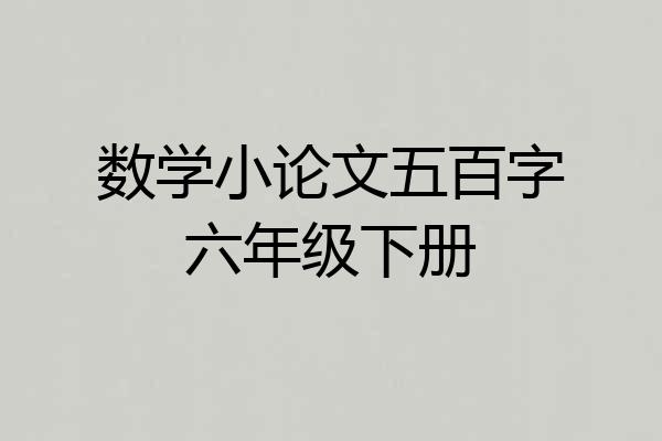 数学小论文五百字六年级下册
