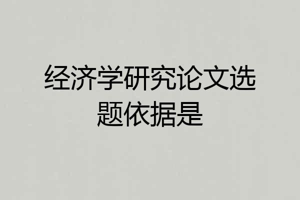 经济学研究论文选题依据是