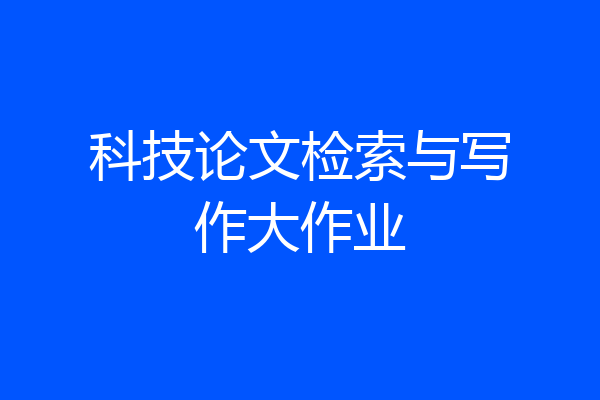 科技论文检索与写作大作业