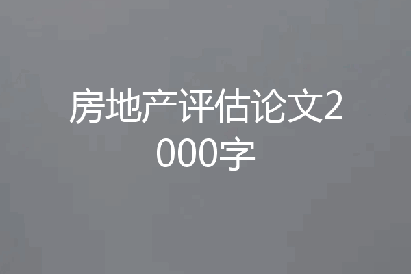 房地产评估论文2000字
