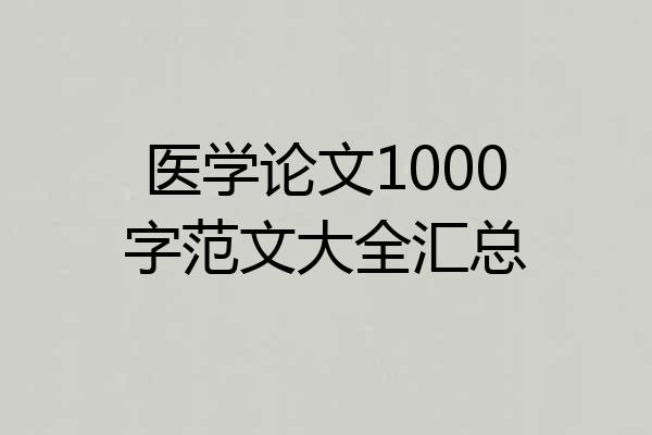 医学论文1000字范文大全汇总