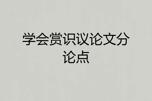 学会赏识议论文分论点