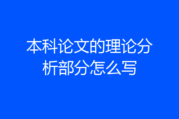 本科论文的理论分析部分怎么写