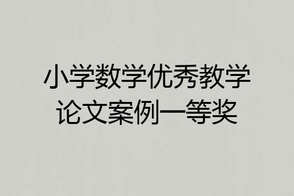 小学数学优秀教学论文案例一等奖