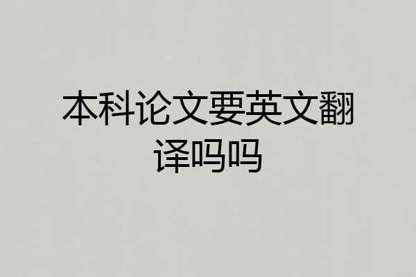 本科论文要英文翻译吗吗