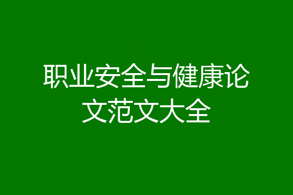 职业安全与健康论文范文大全