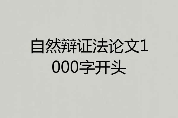 自然辩证法论文1000字开头