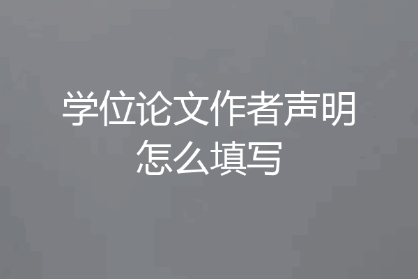 学位论文作者声明怎么填写