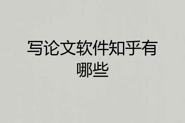 写论文软件知乎有哪些