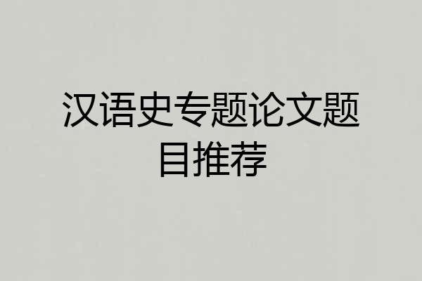 汉语史专题论文题目推荐