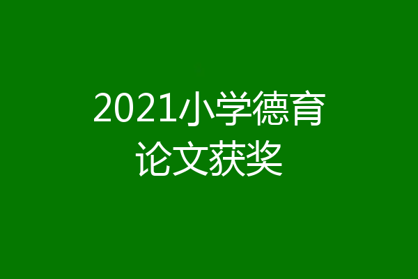 2021小学德育论文获奖