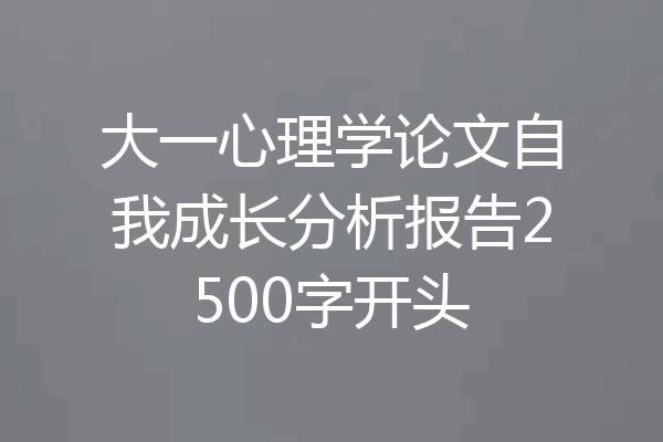 大一心理学论文自我成长分析报告2500字开头