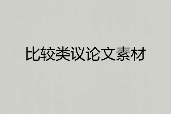 比较类议论文素材