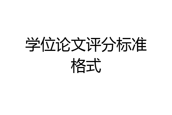 学位论文评分标准格式