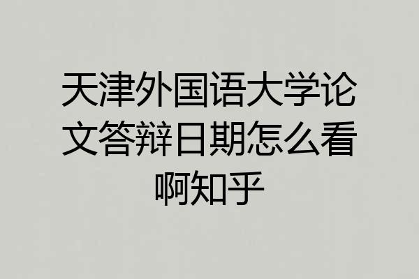 天津外国语大学论文答辩日期怎么看啊知乎