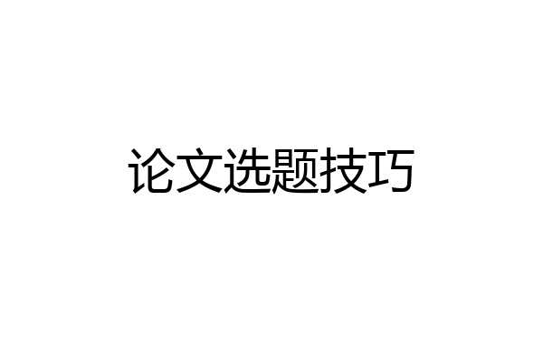 论文选题技巧