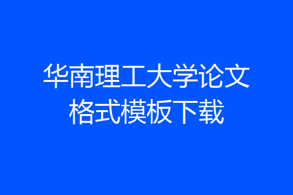 华南理工大学论文格式模板下载