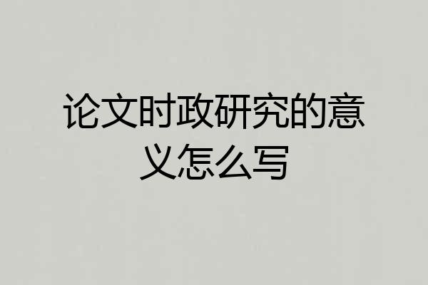 论文时政研究的意义怎么写