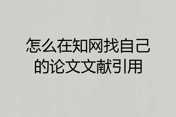 怎么在知网找自己的论文文献引用