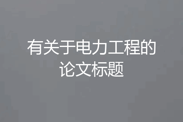有关于电力工程的论文标题