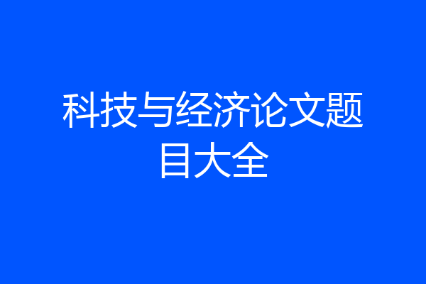 科技与经济论文题目大全
