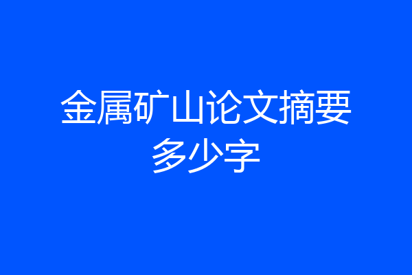 金属矿山论文摘要多少字
