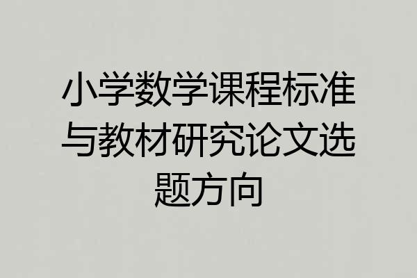 小学数学课程标准与教材研究论文选题方向