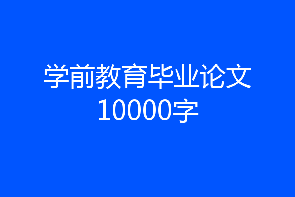 学前教育毕业论文10000字