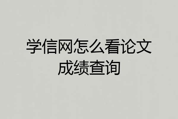 学信网怎么看论文成绩查询
