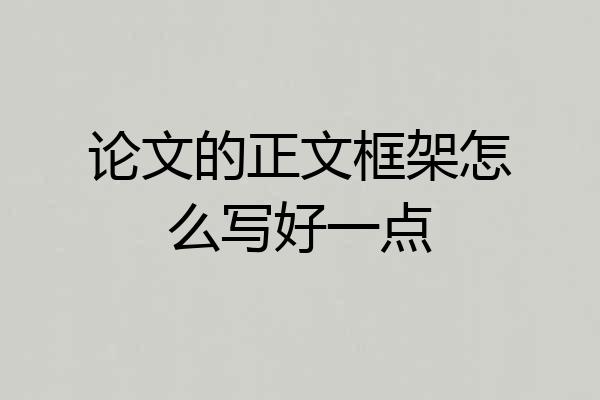 论文的正文框架怎么写好一点