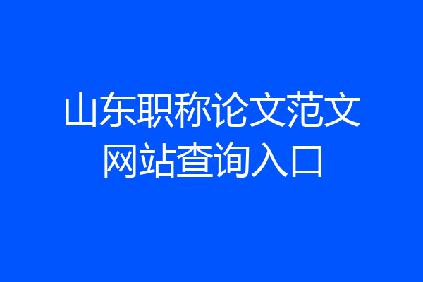 山东职称论文范文网站查询入口