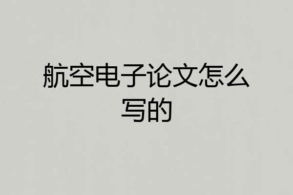 航空电子论文怎么写的