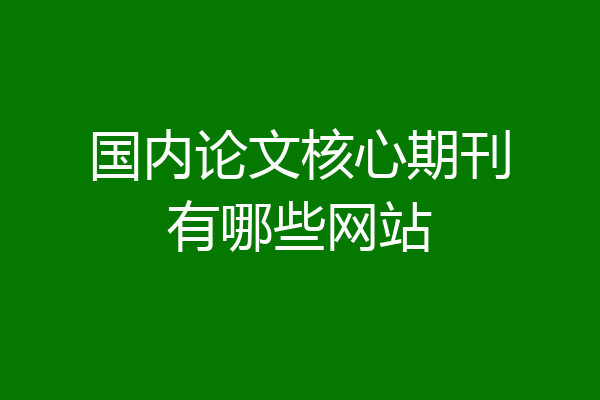 国内论文核心期刊有哪些网站