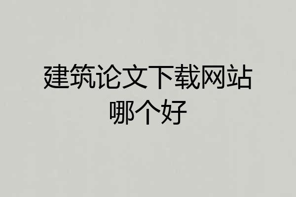 建筑论文下载网站哪个好