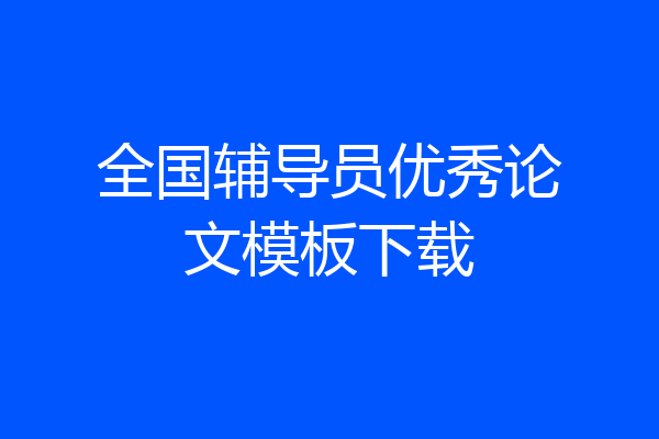 全国辅导员优秀论文模板下载