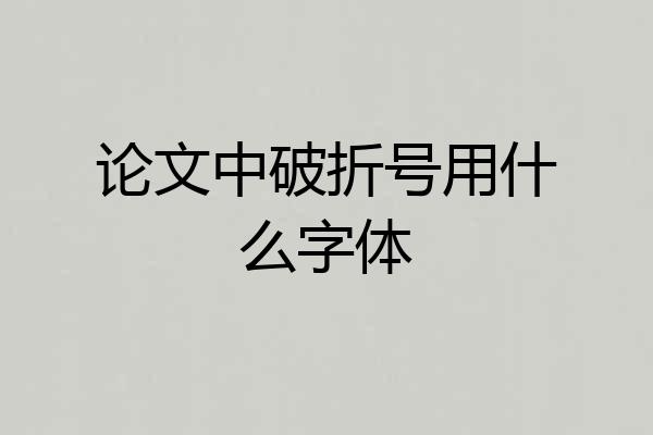 论文中破折号用什么字体