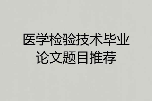 医学检验技术毕业论文题目推荐