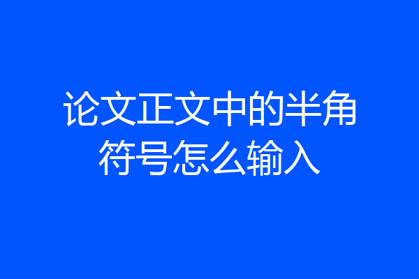 论文正文中的半角符号怎么输入