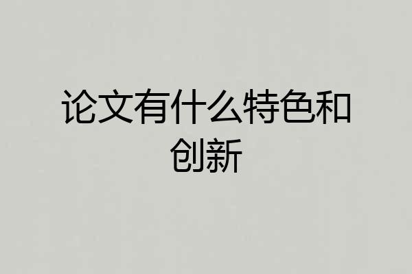 论文有什么特色和创新