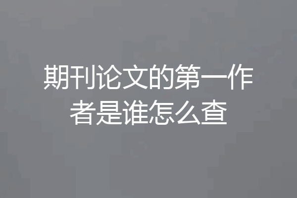期刊论文的第一作者是谁怎么查