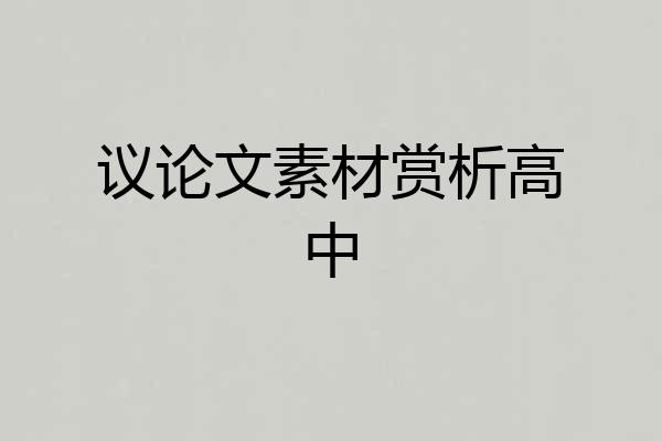 议论文素材赏析高中