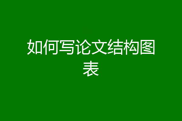 如何写论文结构图表